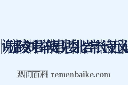 谢涪陵刘君举使君见委北岩常长诗近义词是什么意思的图片